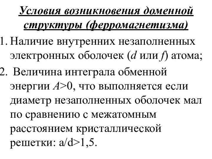 Условия возникновения доменной структуры (ферромагнетизма) Наличие внутренних незаполненных электронных оболочек (d