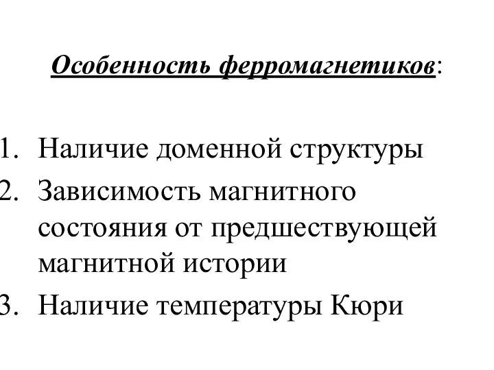 Особенность ферромагнетиков: Наличие доменной структуры Зависимость магнитного состояния от предшествующей магнитной истории Наличие температуры Кюри