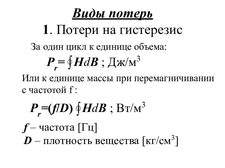 За один цикл к единице объема: Или к единице массы при