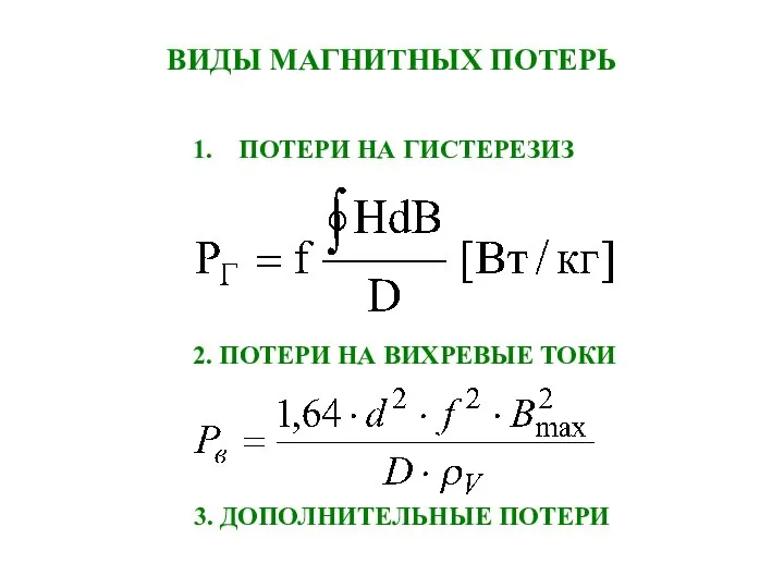 ВИДЫ МАГНИТНЫХ ПОТЕРЬ ПОТЕРИ НА ГИСТЕРЕЗИЗ 2. ПОТЕРИ НА ВИХРЕВЫЕ ТОКИ 3. ДОПОЛНИТЕЛЬНЫЕ ПОТЕРИ