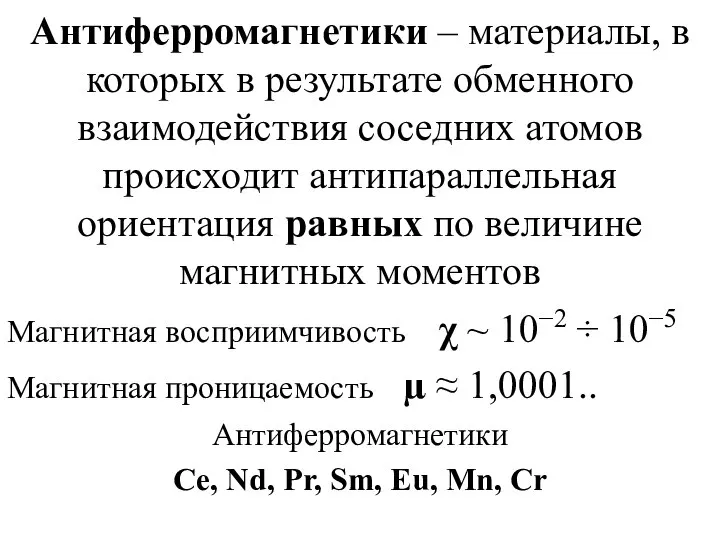 Антиферромагнетики – материалы, в которых в результате обменного взаимодействия соседних атомов