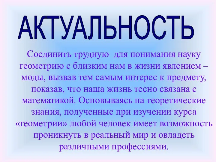 АКТУАЛЬНОСТЬ Соединить трудную для понимания науку геометрию с близким нам в