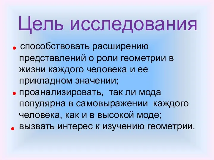 способствовать расширению представлений о роли геометрии в жизни каждого человека и