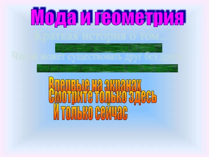 Мода и геометрия Краткая история о том... Что не может существовать