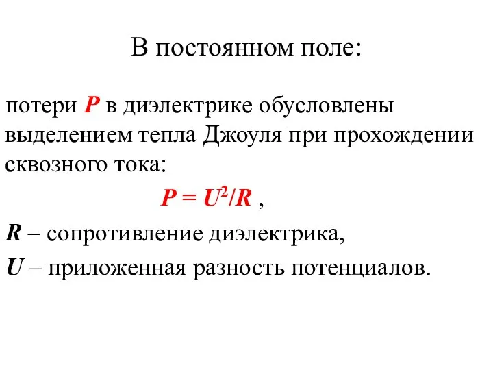 В постоянном поле: потери Р в диэлектрике обусловлены выделением тепла Джоуля