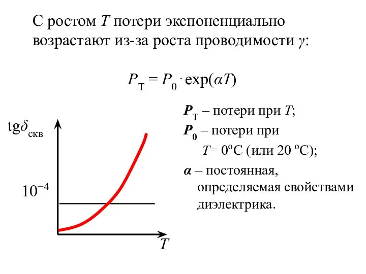 РТ – потери при Т; Р0 – потери при Т= 0оС