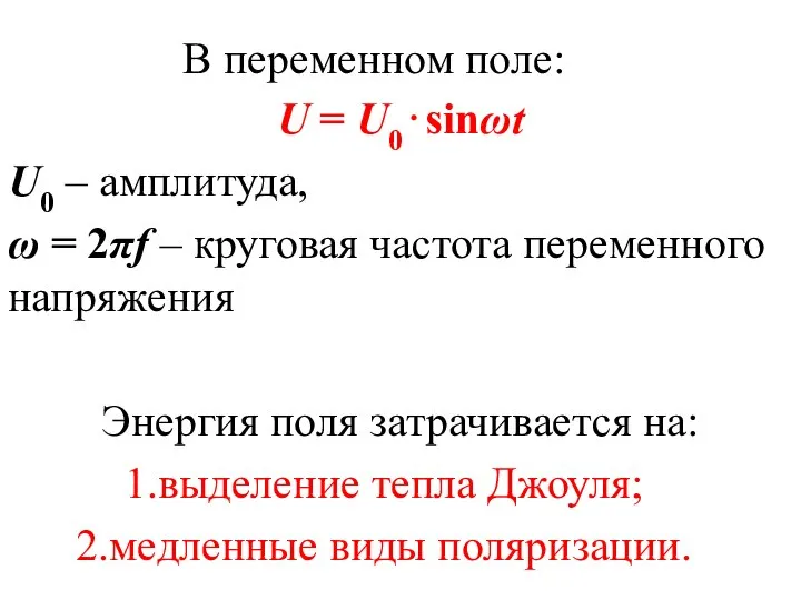 В переменном поле: U = U0⋅sinωt U0 – амплитуда, ω =