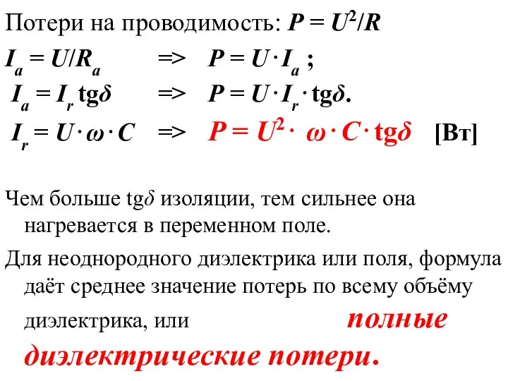 Потери на проводимость: Р = U2/R Ia = U/Rа => Р