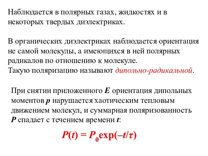 При снятии приложенного Е ориентация дипольных моментов р нарушается хаотическим тепловым