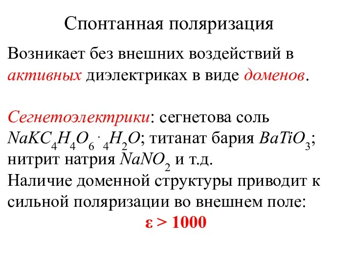 Спонтанная поляризация Возникает без внешних воздействий в активных диэлектриках в виде