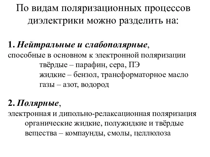 По видам поляризационных процессов диэлектрики можно разделить на: 1. Нейтральные и