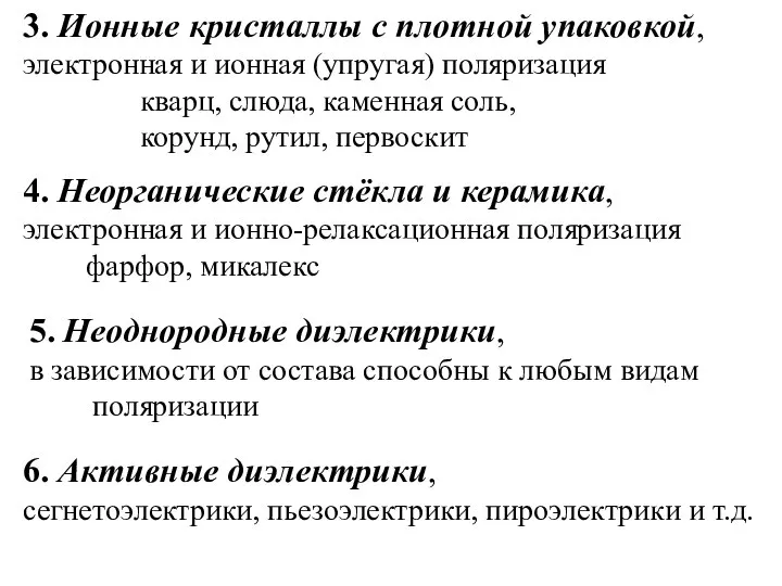 3. Ионные кристаллы с плотной упаковкой, электронная и ионная (упругая) поляризация