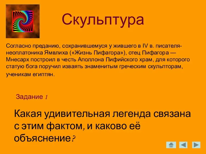 Скульптура Задание 1 Согласно преданию, сохранившемуся у жившего в IV в.