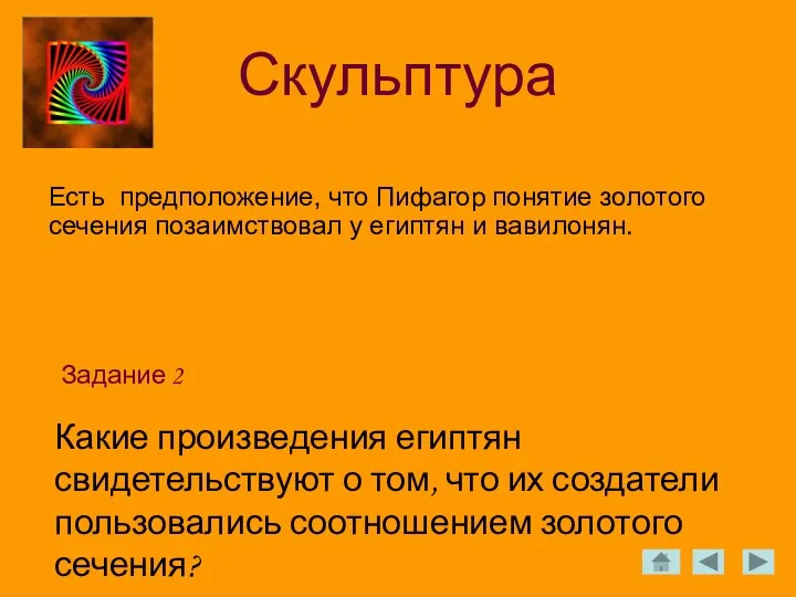 Скульптура Задание 2 Есть предположение, что Пифагор понятие золотого сечения позаимствовал