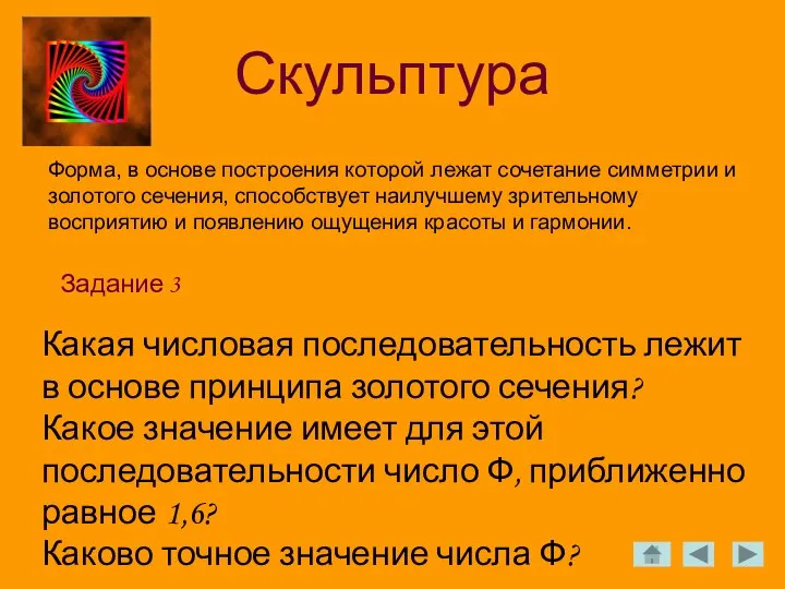 Скульптура Задание 3 Форма, в основе построения которой лежат сочетание симметрии