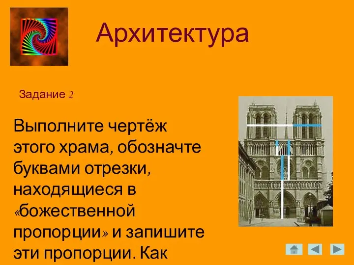 Архитектура Задание 2 Выполните чертёж этого храма, обозначте буквами отрезки, находящиеся