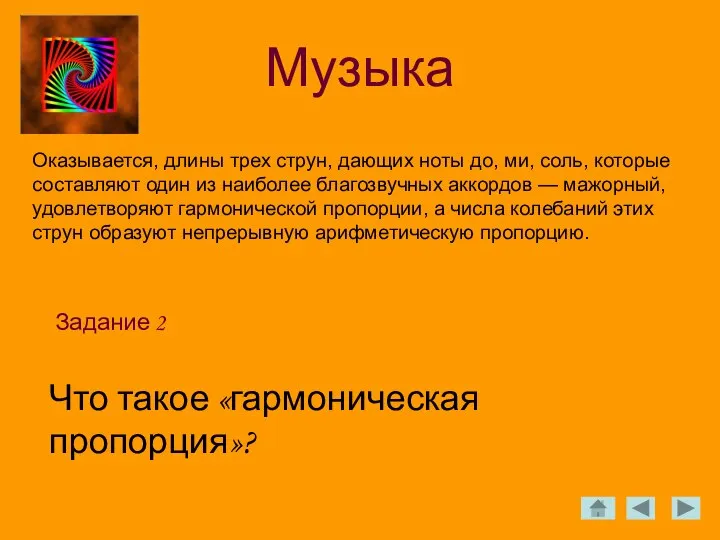 Музыка Задание 2 Оказывается, длины трех струн, дающих ноты до, ми,