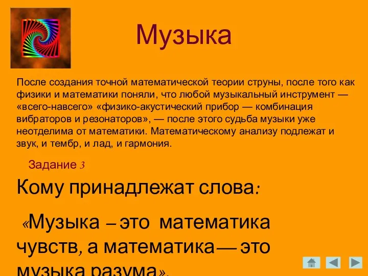 Музыка Задание 3 Кому принадлежат слова: «Музыка – это математика чувств,