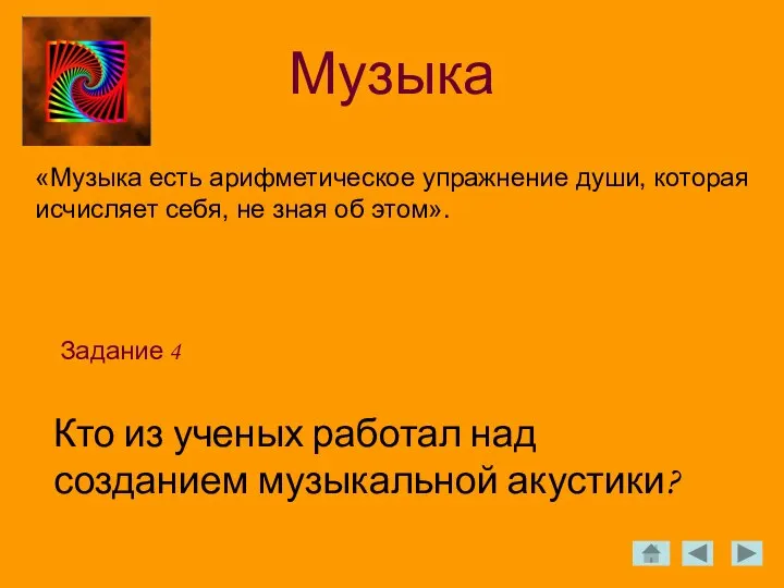 Музыка Задание 4 «Музыка есть арифметическое упражнение души, которая исчисляет себя,