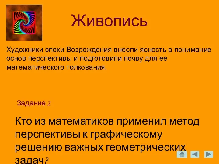 Живопись Задание 2 Художники эпохи Возрождения внесли ясность в понимание основ