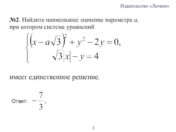 №2. Найдите наименьшее значение параметра a, при котором система уравнений имеет единственное решение. Ответ: Издательство «Легион»