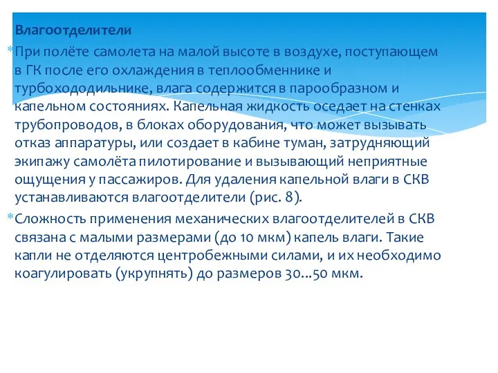 Влагоотделители При полёте самолета на малой высоте в воздухе, поступающем в