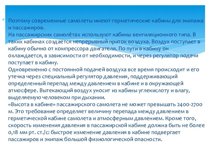 Поэтому современные самолеты имеют герметические кабины для экипажа и пассажиров. На