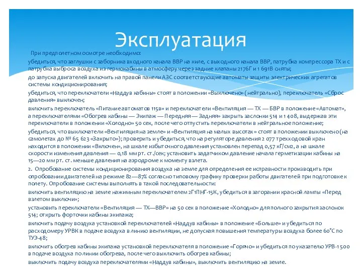 При предполетном осмотре необходимо: убедиться, что заглушки с заборника входного канала