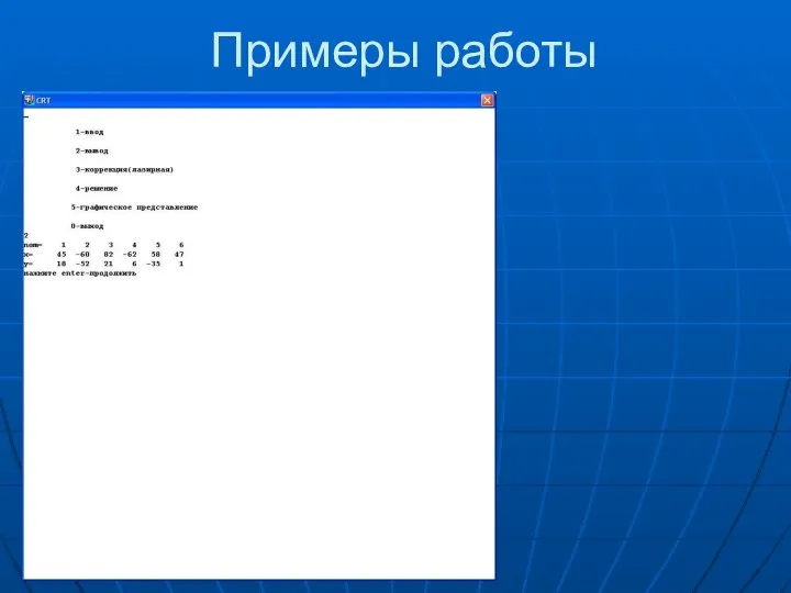 Примеры работы