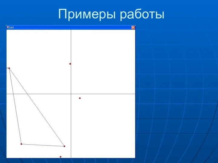 Примеры работы