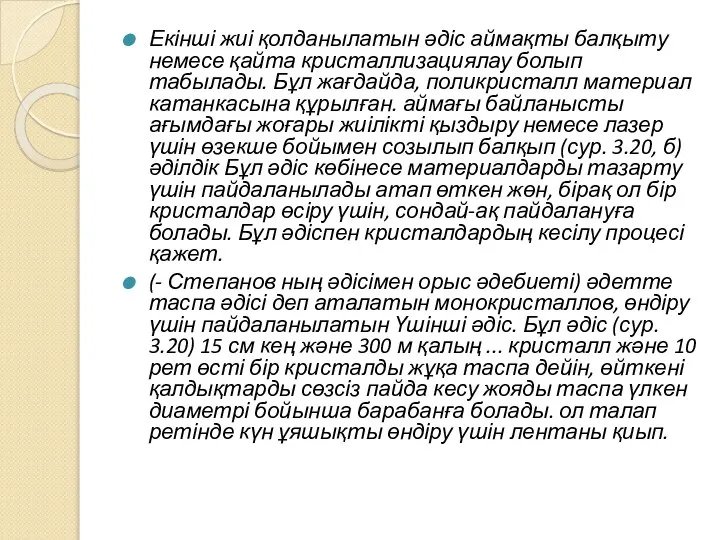 Екінші жиі қолданылатын әдіс аймақты балқыту немесе қайта кристаллизациялау болып табылады.