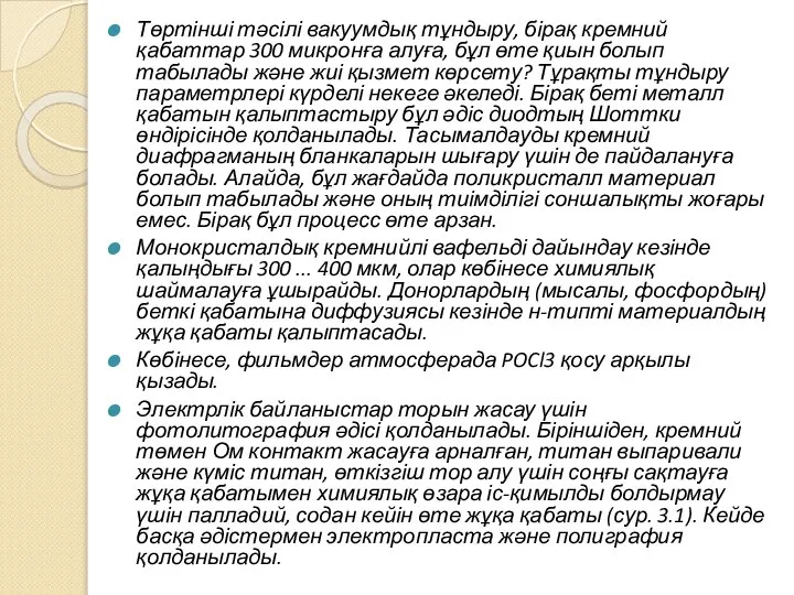 Төртінші тәсілі вакуумдық тұндыру, бірақ кремний қабаттар 300 микронға алуға, бұл