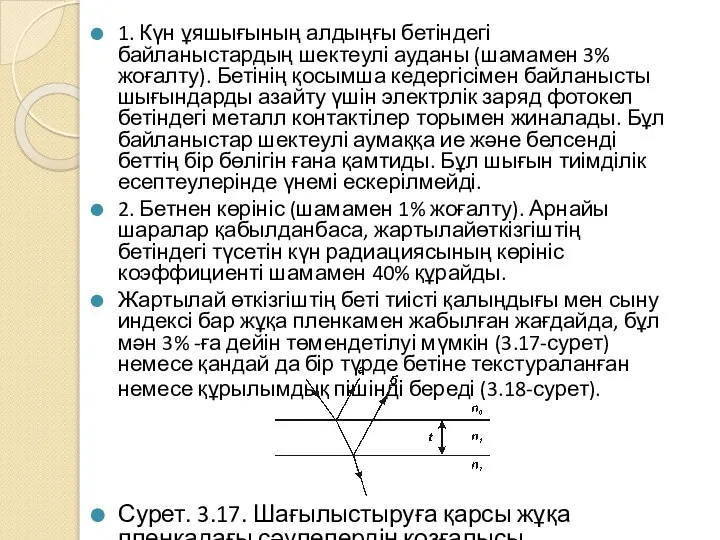 1. Күн ұяшығының алдыңғы бетіндегі байланыстардың шектеулі ауданы (шамамен 3% жоғалту).