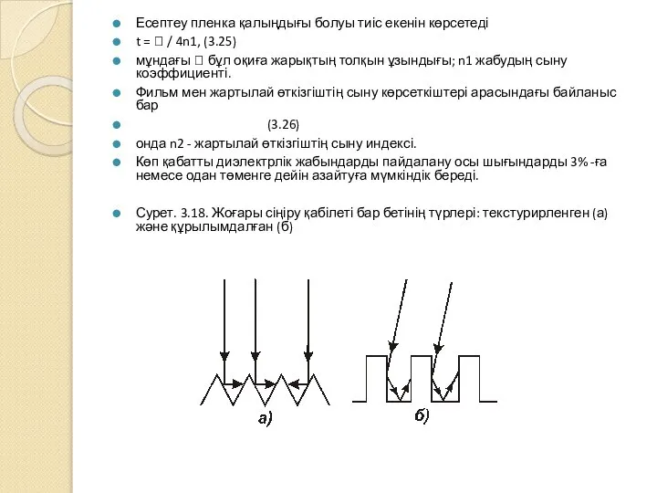 Есептеу пленка қалыңдығы болуы тиіс екенін көрсетеді t =  /