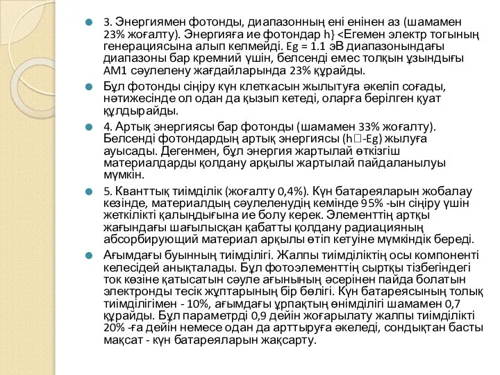 3. Энергиямен фотонды, диапазонның ені енінен аз (шамамен 23% жоғалту). Энергияға