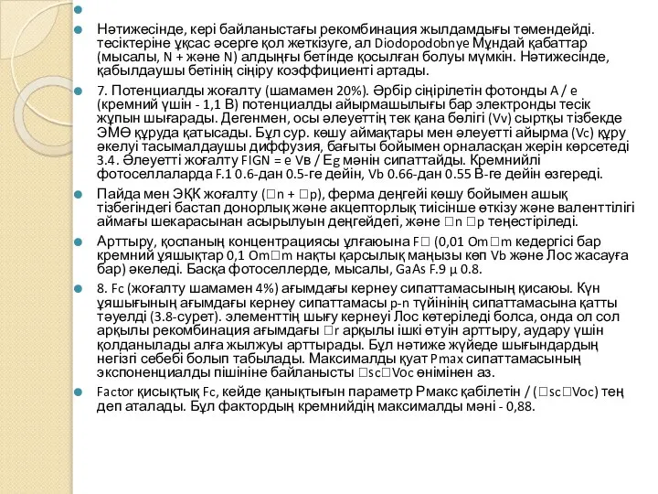 Нәтижесінде, кері байланыстағы рекомбинация жылдамдығы төмендейді. тесіктеріне ұқсас әсерге қол жеткізуге,