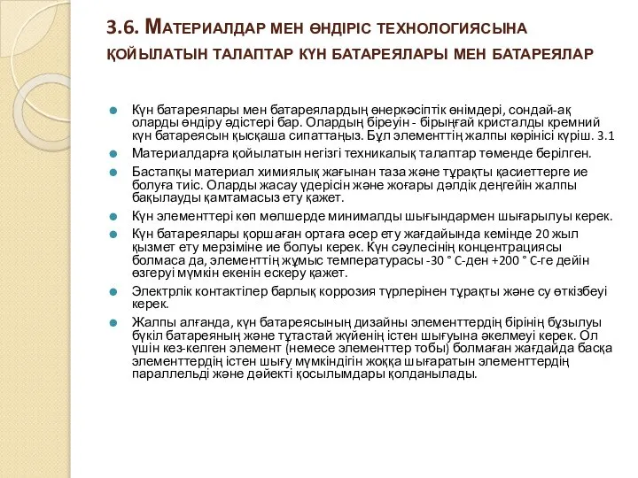 3.6. Материалдар мен өндіріс технологиясына қойылатын талаптар күн батареялары мен батареялар