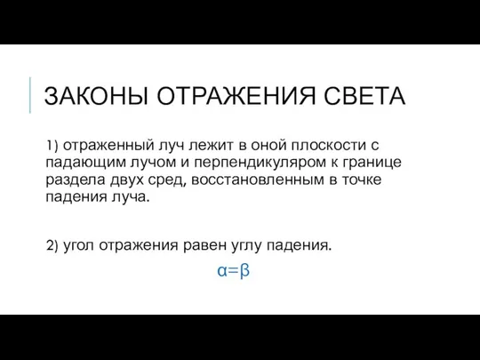 ЗАКОНЫ ОТРАЖЕНИЯ СВЕТА 1) отраженный луч лежит в оной плоскости с