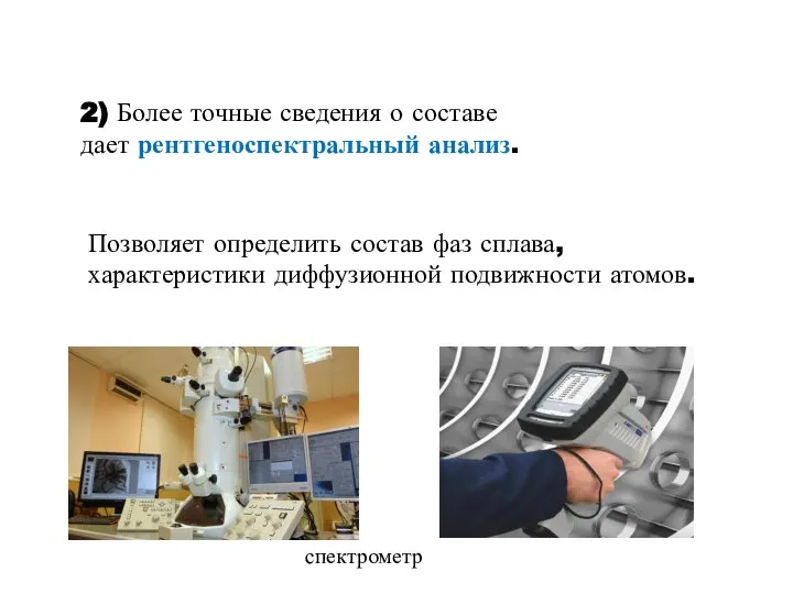 2) Более точные сведения о составе дает рентгеноспектральный анализ. Позволяет определить