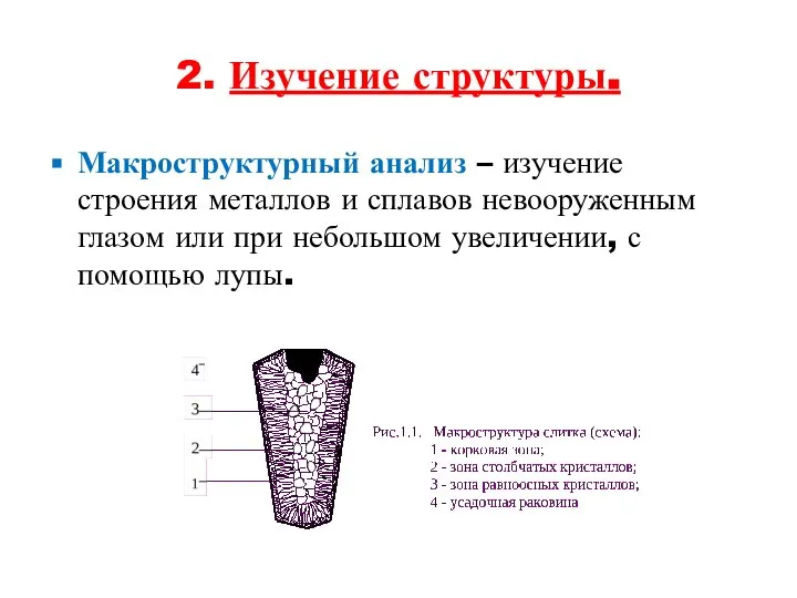 2. Изучение структуры. Макроструктурный анализ – изучение строения металлов и сплавов