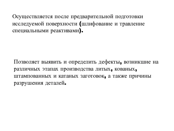 Осуществляется после предварительной подготовки исследуемой поверхности (шлифование и травление специальными реактивами).