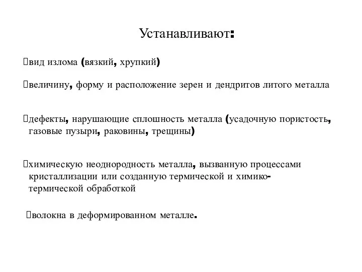 Устанавливают: вид излома (вязкий, хрупкий) величину, форму и расположение зерен и