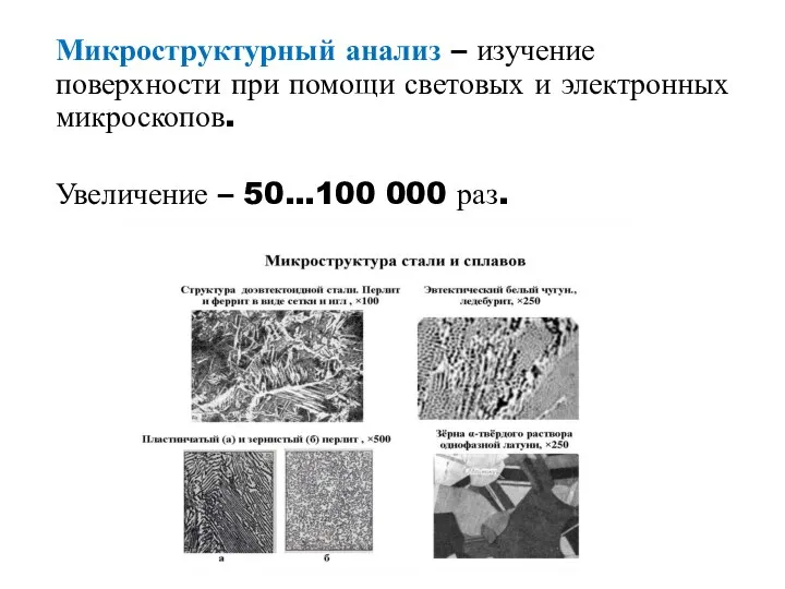 Микроструктурный анализ – изучение поверхности при помощи световых и электронных микроскопов. Увеличение – 50…100 000 раз.