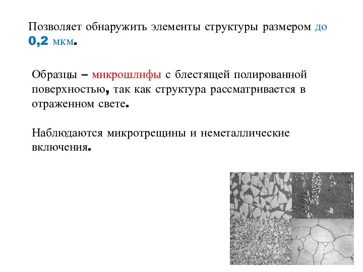 Позволяет обнаружить элементы структуры размером до 0,2 мкм. Образцы – микрошлифы