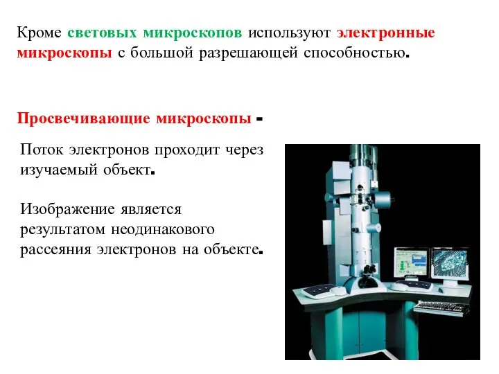 Кроме световых микроскопов используют электронные микроскопы с большой разрешающей способностью. Просвечивающие