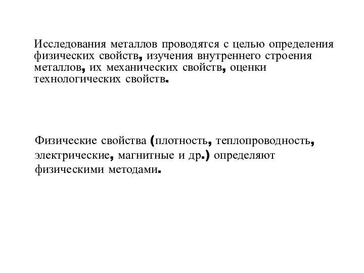 Исследования металлов проводятся с целью определения физических свойств, изучения внутреннего строения