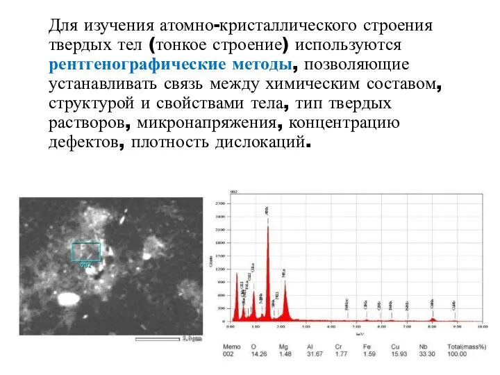 Для изучения атомно-кристаллического строения твердых тел (тонкое строение) используются рентгенографические методы,