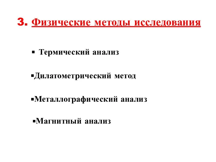 3. Физические методы исследования Термический анализ Дилатометрический метод Металлографический анализ Магнитный анализ