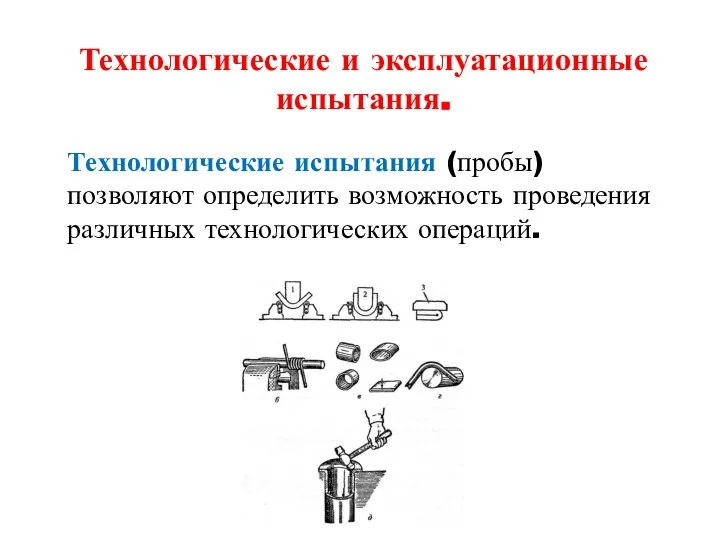 Технологические и эксплуатационные испытания. Технологические испытания (пробы) позволяют определить возможность проведения различных технологических операций.