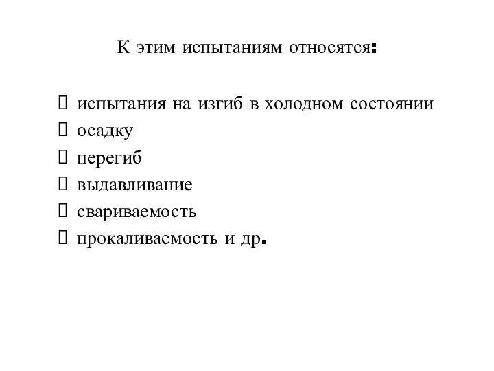 К этим испытаниям относятся: испытания на изгиб в холодном состоянии осадку